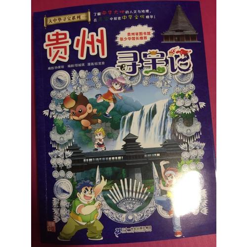 我的及时本大中华寻宝漫画书20 贵州寻宝记