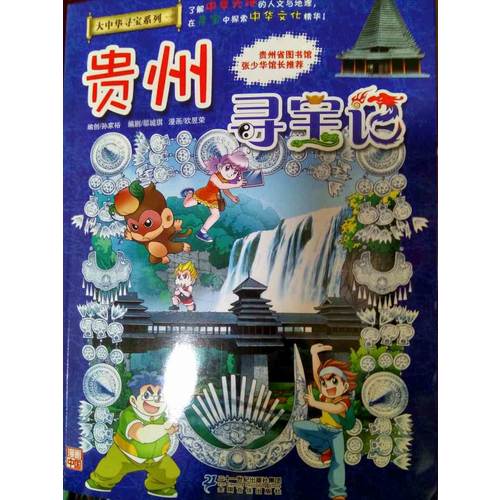 我的及时本大中华寻宝漫画书20 贵州寻宝记