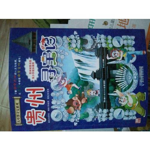 我的及时本大中华寻宝漫画书20 贵州寻宝记