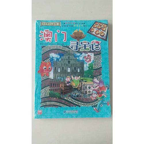 我的及时本大中华寻宝漫画书22 澳门寻宝记