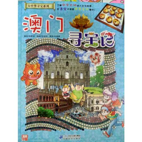 我的及时本大中华寻宝漫画书22 澳门寻宝记