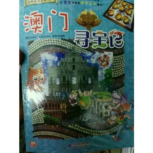 我的及时本大中华寻宝漫画书22 澳门寻宝记