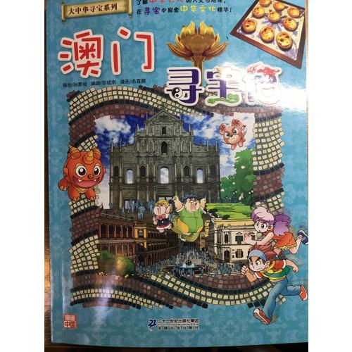 我的及时本大中华寻宝漫画书22 澳门寻宝记