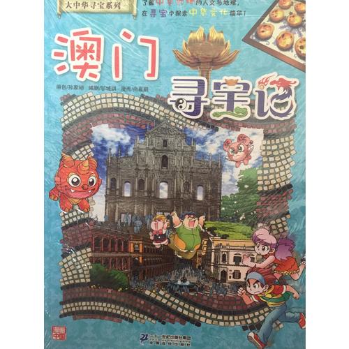 我的及时本大中华寻宝漫画书22 澳门寻宝记