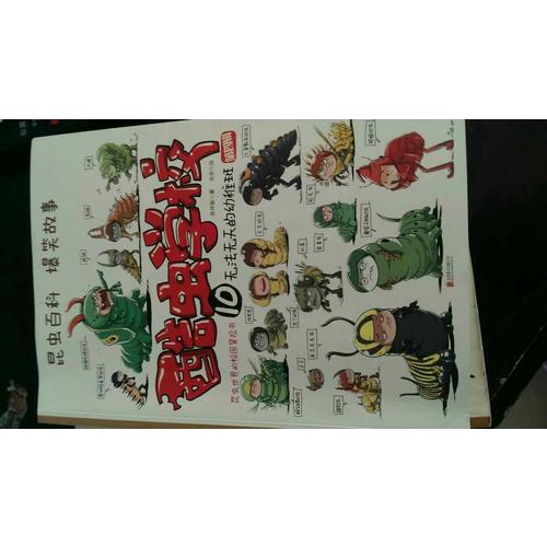 酷虫学校10.无法无天的幼稚班