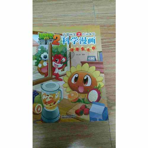 植物大战僵尸2武器秘密之科学漫画·健康生活卷
