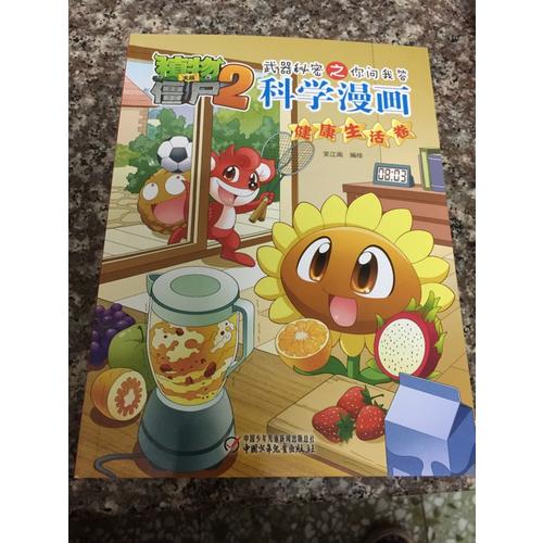 植物大战僵尸2武器秘密之科学漫画·健康生活卷
