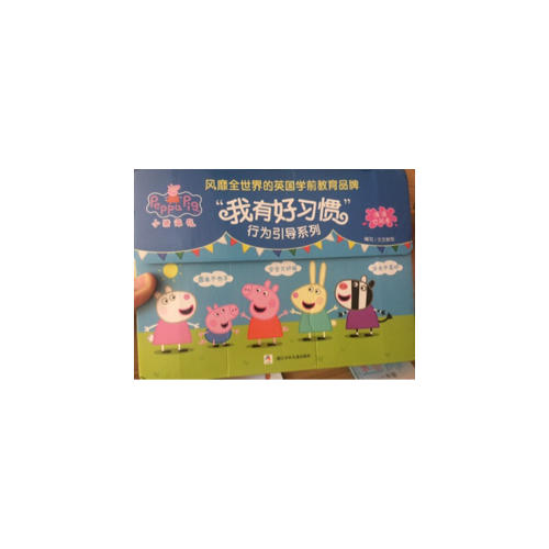 小猪佩奇 我有好习惯行为引导系列 绘本礼盒（全10册 洗澡也能看的书）
