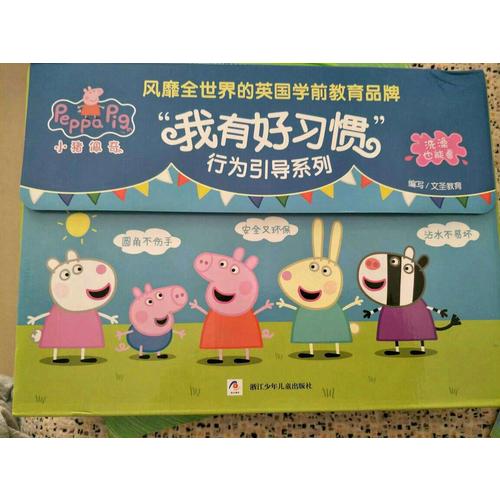 小猪佩奇 我有好习惯行为引导系列 绘本礼盒（全10册 洗澡也能看的书）