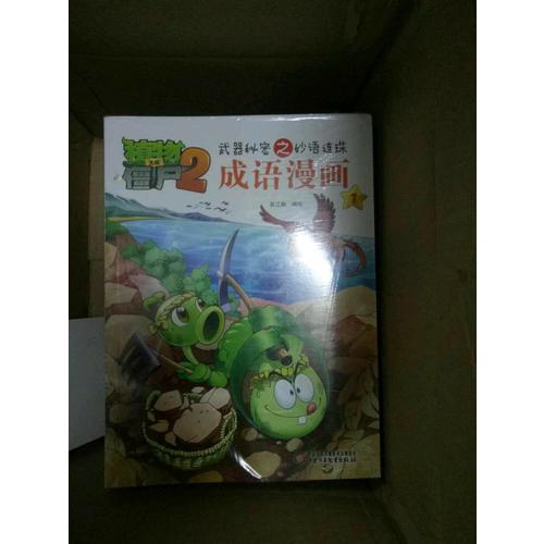 植物大战僵尸2成语漫画套装(共10册）