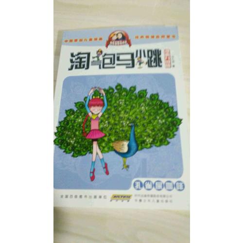 淘气包马小跳（漫画升级版）：孔雀屎咖啡