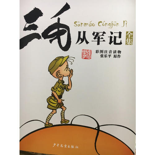 三毛从军记全集·彩图注音读物