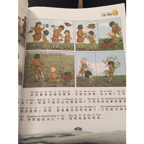 三毛从军记全集·彩图注音读物