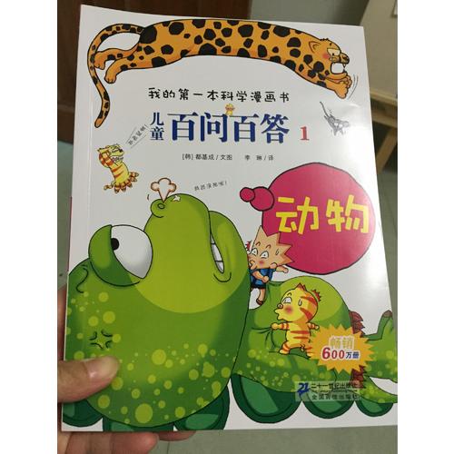我的及时本科学漫画书 儿童百问百答 及时辑（共5册）1-5
