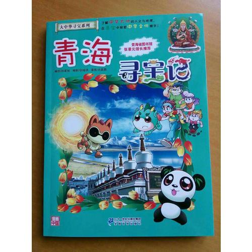 我的及时本大中华寻宝漫画书21 青海寻宝记