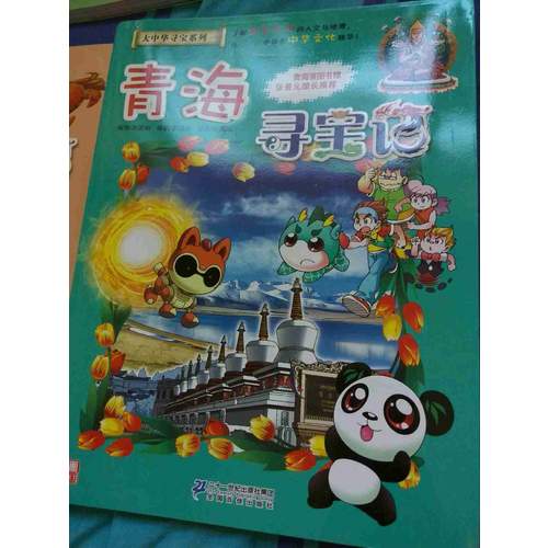 我的及时本大中华寻宝漫画书21 青海寻宝记