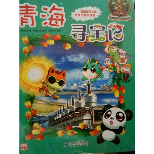 我的及时本大中华寻宝漫画书21 青海寻宝记