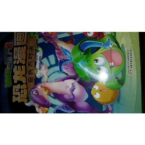 植物大战僵尸2·恐龙漫画 奇兵大对决