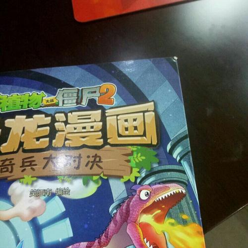 植物大战僵尸2·恐龙漫画 奇兵大对决