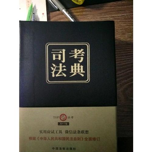 2017年国家司法考试司考法典（第三版）