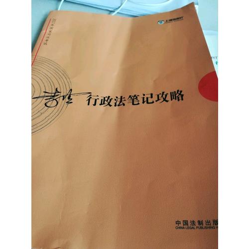 2017年司法考试指南针考前突破：李佳行政法笔记攻略
