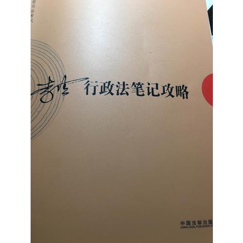 2017年司法考试指南针考前突破：李佳行政法笔记攻略