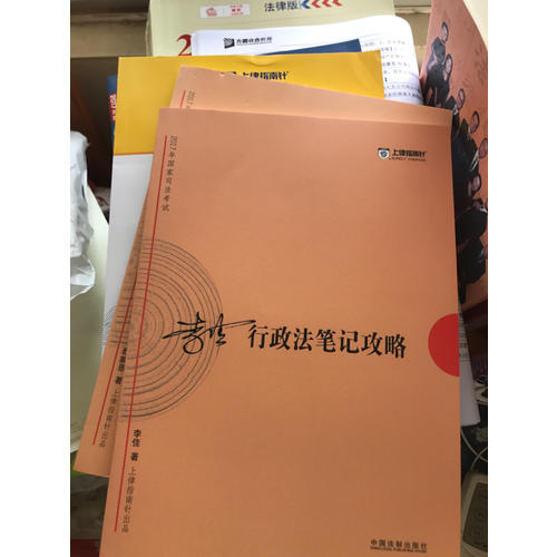 2017年司法考试指南针考前突破：李佳行政法笔记攻略