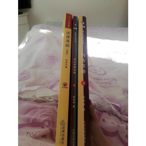 2017年司法考试指南针讲义攻略：柏浪涛刑法攻略