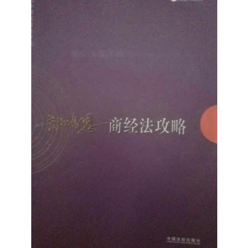 2017年司法考试指南针讲义攻略：郄鹏恩商经法攻略