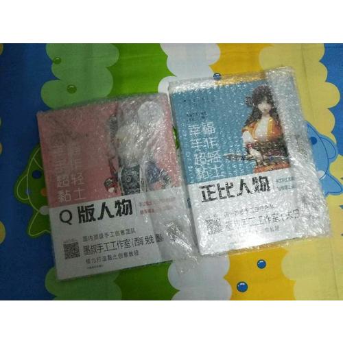 幸福手作 超轻黏土：正比人物