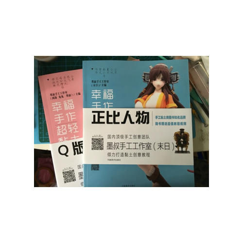 幸福手作 超轻黏土：正比人物