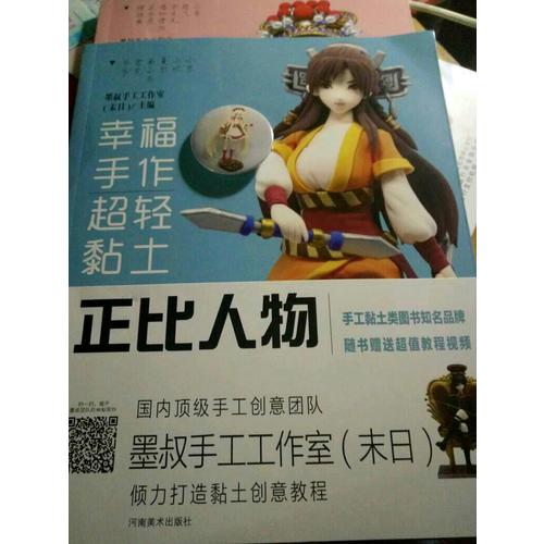 幸福手作 超轻黏土：正比人物