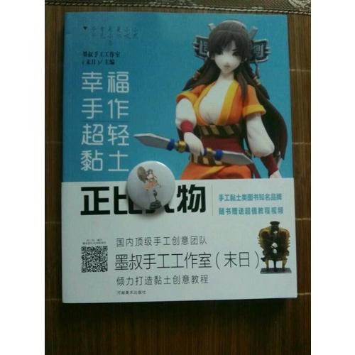 幸福手作 超轻黏土：正比人物