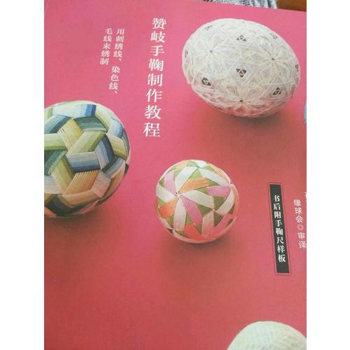 赞岐手鞠制作教程