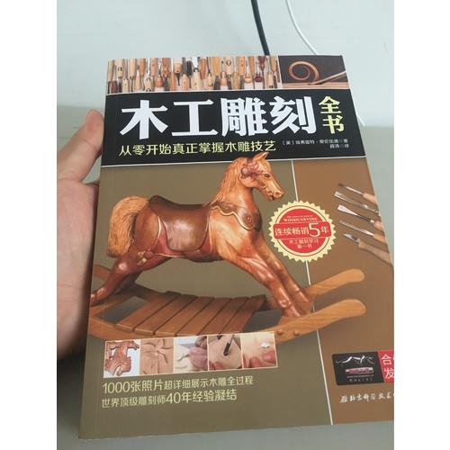 木工雕刻全书