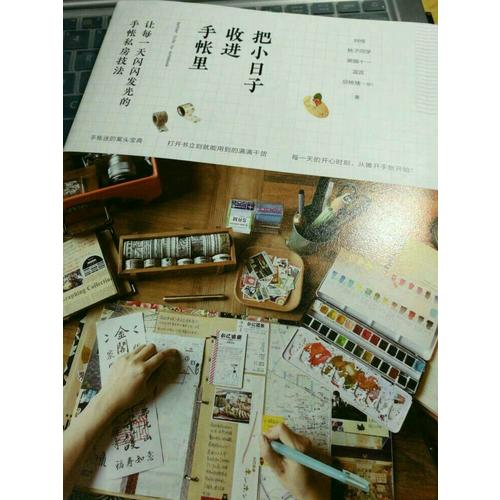 把小日子收进手帐里