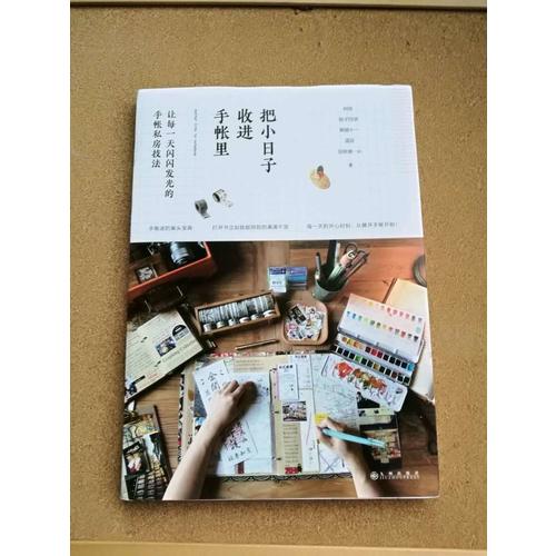 把小日子收进手帐里