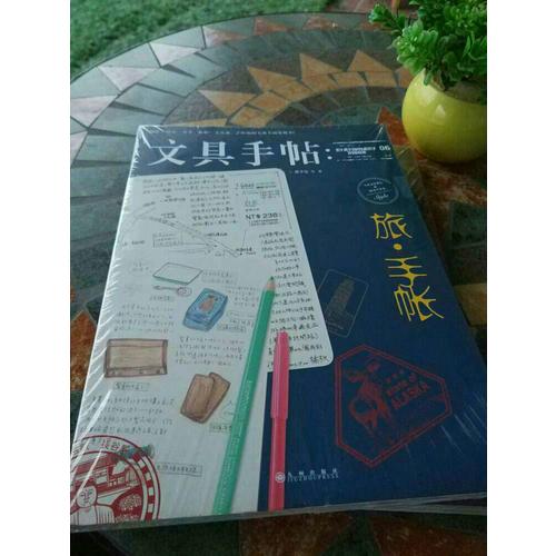文具手帖：旅手帐