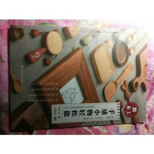 微木工·手感小物轻松做