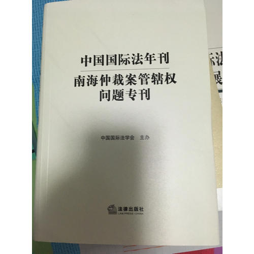 中国国际法年刊：南海仲裁案管辖权问题专刊