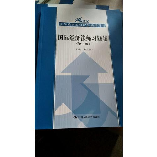 国际经济法练习题集（第三版）
