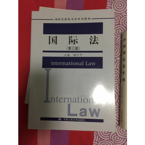 国际法（第三版）（21世纪国际法学系列教材）