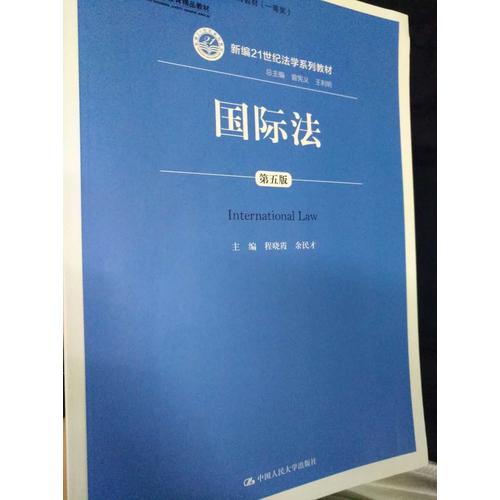 国际法（第五版）