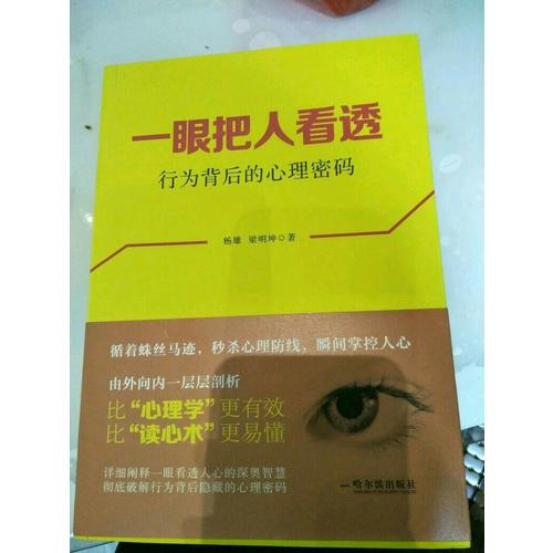 一眼把人看透：行为背后的心理密码