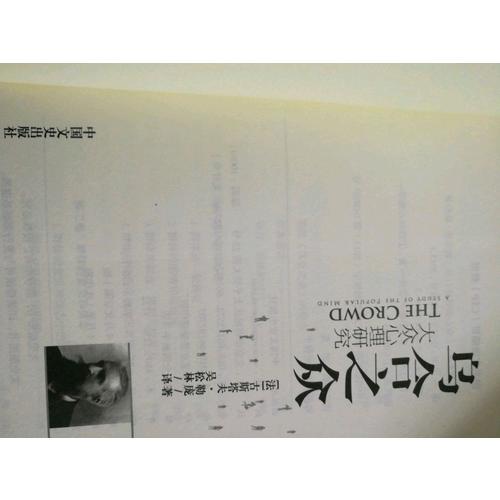 乌合之众：大众心理研究