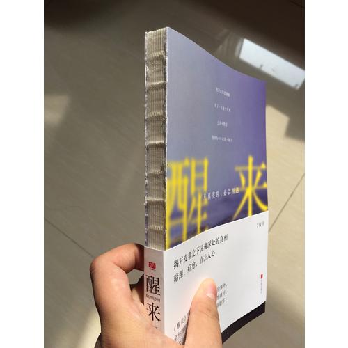 醒来：凡真实的，必会相遇