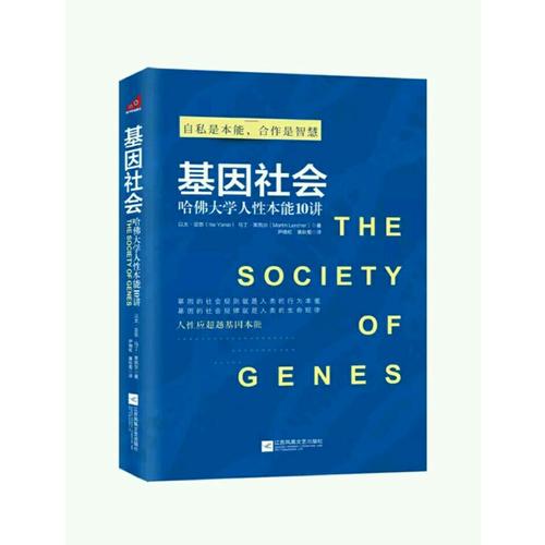 基因社会：哈佛大学人性本能10讲