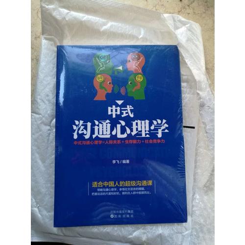 中式沟通心理学