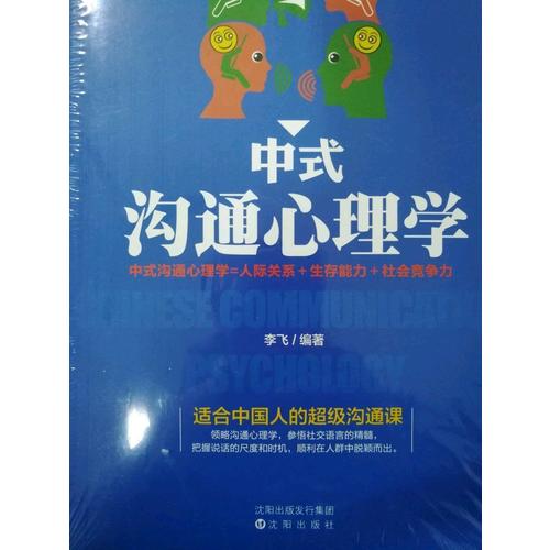 中式沟通心理学