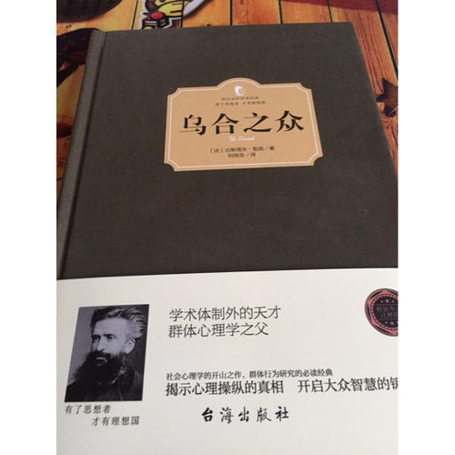 乌合之众（西方学术经典·精装版）